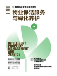 《智慧物业管理与服务系列：物业保洁服务与绿化养护》-时代华商物业管理策划中心