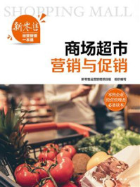 《新零售经营管理一本通：商场超市营销与促销》-新零售运营管理项目组