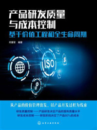 《产品研发质量与成本控制：基于价值工程和全生命周期》-何重军