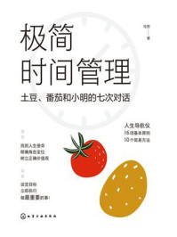 《极简时间管理：土豆、番茄和小明的七次对话》-马芳