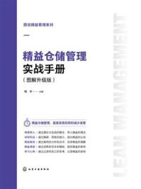 《精益仓储管理实战手册（图解升级版）》-杨华