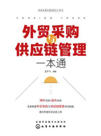 《外贸采购与供应链管理一本通》-王子飞