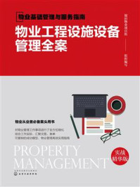 《物业基础管理与服务指南：物业工程设施设备管理全案》-福田物业项目组