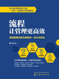 《流程让管理更高效：流程管理全套方案制作、设计与优化》-鲍玉成