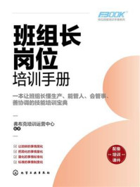 《班组长岗位培训手册》-弗布克培训运营中心