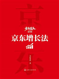 《重新定义京东：京东增长法》-考拉看看