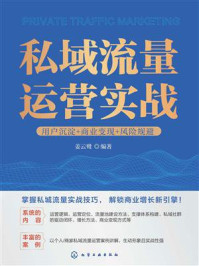 《私域流量运营实战：用户沉淀+商业变现+风险规避》-姜云鹭