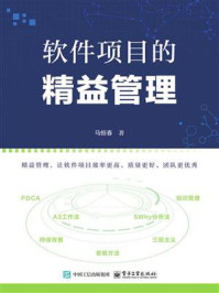 《软件项目的精益管理》-马恒春