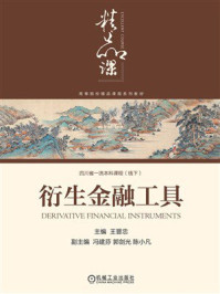 《衍生金融工具》-王晋忠