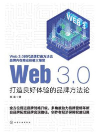 《Web3.0：打造良好体验的品牌方法论》-施襄