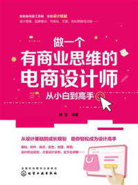 《做一个有商业思维的电商设计师：从小白到高手》-钱莹