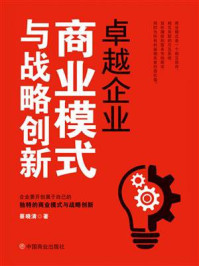 《卓越企业商业模式与战略创新》-蔡晓清