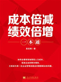 《成本倍减、绩效倍增一本通》-吴龙珠