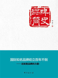 《品牌简史》-舒斌