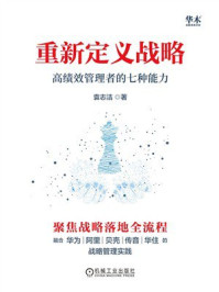 《重新定义战略：高绩效管理者的七种能力》-袁志洁