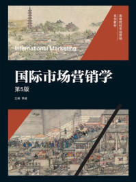 《国际市场营销学（第5版）》-李威