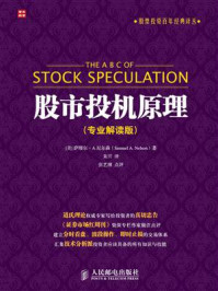 《股市投机原理（专业解读版）》-萨缪尔&middot;A.尼尔森