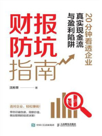 《财报防坑指南：20分钟看透企业真实现金流与盈利陷阱》-沈彬荣