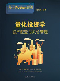 《量化投资学：资产配置与风险管理》-陈创练