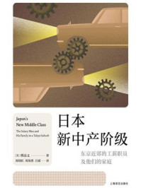 《日本新中产阶级：东京近郊的工薪职员及他们的家庭》-傅高义
