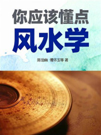 《你应该懂点风水学》-陈沧幽