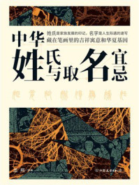 《中华姓氏与取名宜忌》-龙翔