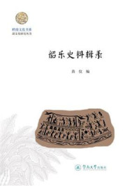 《岭南文化书系&middot;韶文化研究丛书&middot;韶乐史料辑录》-苗仪