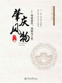 《肇庆风物（一）：传统音乐、戏剧与工艺》-赵金强