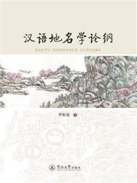 《汉语地名学论纲》-李如龙