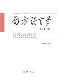 《南方语言学（第二十二辑）》-刘新中