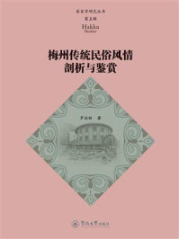 《梅州传统民俗风情剖析与鉴赏》-罗迎新