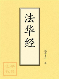 《点校本：法华经》-鸠摩罗什