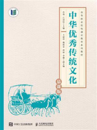 《中华优秀传统文化（慕课版）》-肖珑