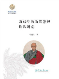 《清初岭南高僧澹归诗歌研究》-宁夏江