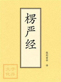 《点校本：楞严经》-般剌蜜帝