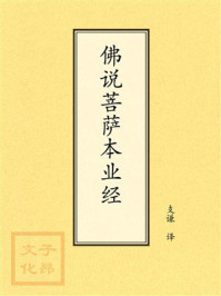 《点校本：佛说菩萨本业经》-支谦