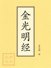 《点校本：金光明经》-昙无谶