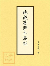 《点校本：地藏菩萨本愿经》-实叉难陀