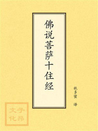 《点校本：佛说菩萨十住经》-祇多蜜