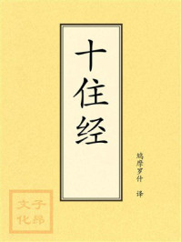 《点校本：十住经》-鸠摩罗什