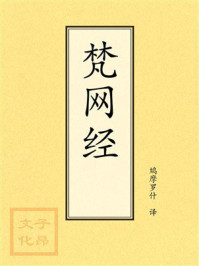 《点校本：梵网经》-鸠摩罗什