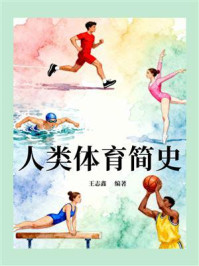 《人类体育简史》-王志鑫