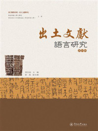 《出土文献语言研究（第4辑）》-张玉金
