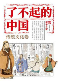 《了不起的中国.传统文化卷：诸子百家》-派糖童书