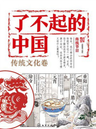 《了不起的中国&middot;传统文化卷：传统节日》-派糖童书
