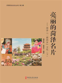 《亮丽的菏泽名片：菏泽一都四乡文化&middot;下（菏泽历史文化丛书&middot;第三辑）》-樊庆堂