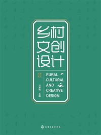 《乡村文创设计》-闫承恂