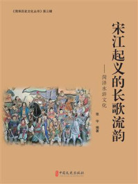 《宋江起义的长歌流韵：菏泽水浒文化（菏泽历史文化丛书&middot;第三辑）》-张宇