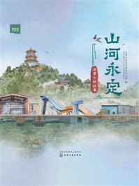 《山河永定：石景山的故事》-石景山区西部建设办公室（石景山区西山永定河文化带管理委员会）