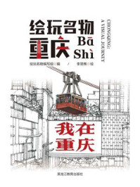 《绘玩名物：重庆》-绘玩名物编写组